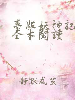 台版妖神记小说全本阅读