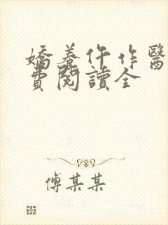 娇养仵作医妃免费阅读全