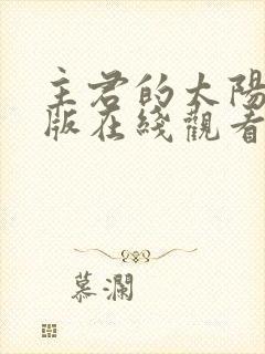 主君的太阳国语版在线观看免费完整版