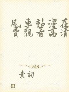 风车动漫在线免费观看高清