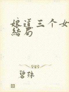 娘道三个女儿的结局