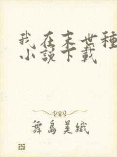 我在末世种个田小说下载