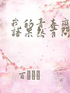 我的青春恋爱物语果然有问题第三季免费看