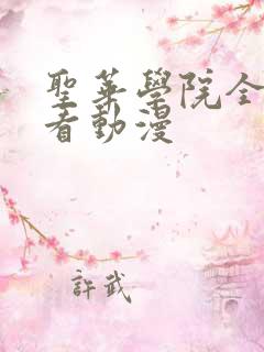 圣华学院全集观看动漫