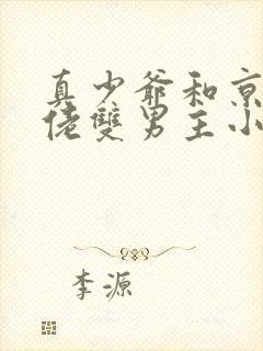 真少爷和京圈大佬双男主小说