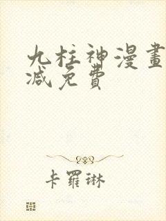 九柱神漫画无删减免费