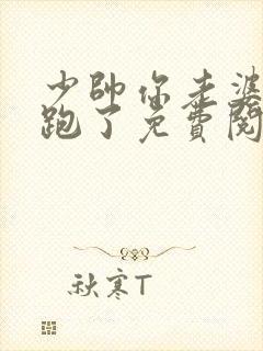 少帅你老婆又要跑了免费阅读