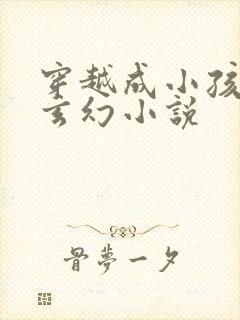 穿越成小孩子的玄幻小说