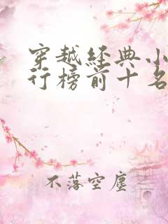 穿越经典小说排行榜前十名完结篇