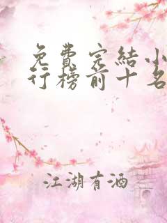 免费完结小说排行榜前十名穿越