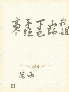 高手下山我有七个绝色师姐观看全集