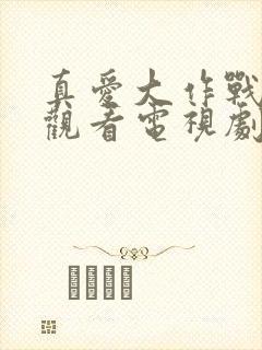 真爱大作战免费观看电视剧策驰影院