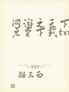 网游之天下无双免费下载txt