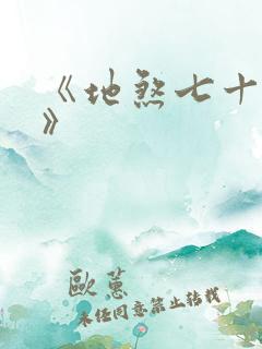 《地煞七十二变》