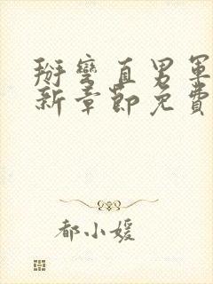 掰弯直男军官最新章节免费阅读