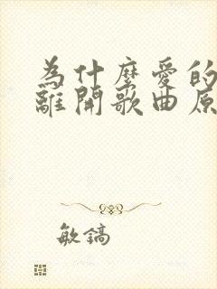 为什么爱的人先离开歌曲原唱