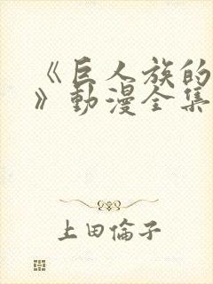 《巨人族的新娘》动漫全集