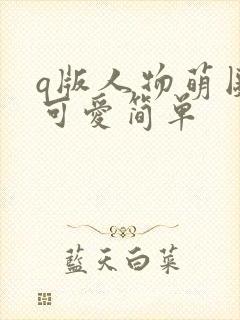 q版人物萌图女可爱简单