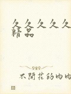 久久久久久一国精品