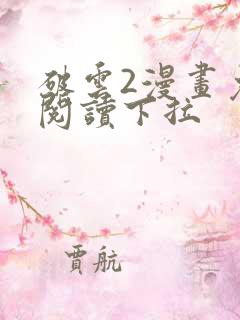 破云2漫画免费阅读下拉