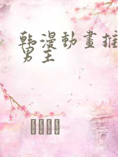 韩漫动画推荐双男主