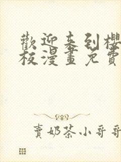 欢迎来到樱兰高校漫画免费