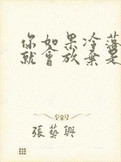 你如果冷落我我就会放弃是什么歌