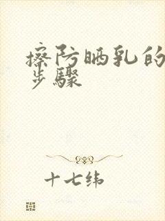 擦防晒乳的正确步骤