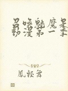 召唤魅魔是母亲动漫第一季免费观看