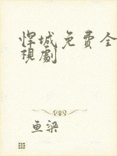 悍城免费全集电视剧