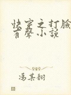 快穿之打脸狂魔有声小说
