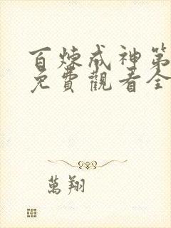 百炼成神第二季免费观看全集