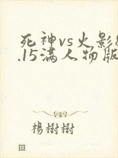 死神vs火影8.15满人物版