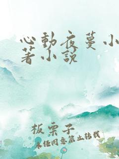 心动夜蔓小说原著小说