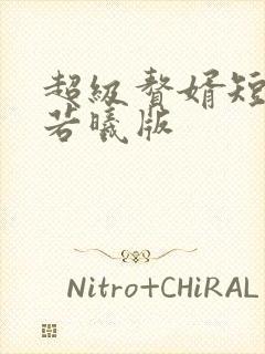 超级赘婿短剧林若曦版