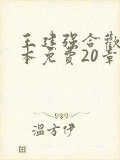 王建强合欢宗全本免费20章