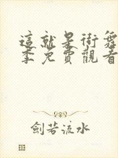 这就是街舞第六季免费观看完整版