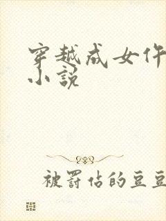 穿越成女仵作的小说