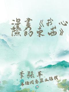 漫画《我心里危险的东西》