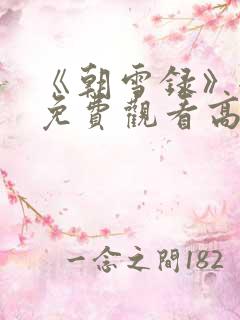 《朝雪录》全集免费观看高清