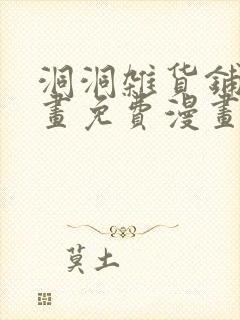 洞洞杂货铺漫画画免费漫画完整版