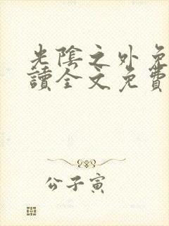 光阴之外免费阅读全文免费阅读正版