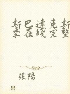 斯巴达克斯第二季在线完整免费