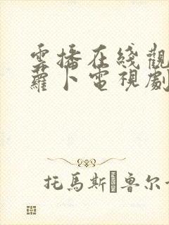 云播在线观看拔萝卜电视剧免费高清