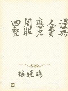 四周恋人漫画完整版免费无删减下拉式