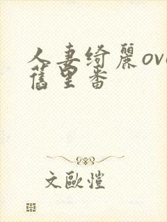 人妻绮丽ova旧里番