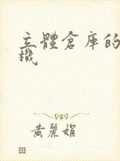 立体仓库的堆垛机