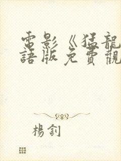 电影《猛龙》粤语版免费观看