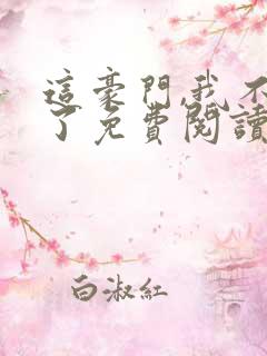 这豪门,我不嫁了免费阅读全文