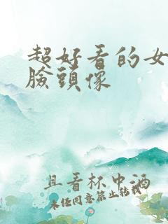 超好看的女生挡脸头像